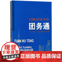 团务通——基层团务实用手册(修订版) 共青团上海市委员会 编 上海交通大学出版社 正版书籍