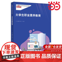 大学生职业素养教育(新编21世纪高等职业教育精品教材·通识课系列).邬琰 王菊9787300329963中国人民大学出版