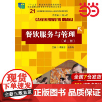 餐饮服务与管理(第三版)(21世纪高职高专规划教材·旅游与酒店管理系列).李国茹9787300229881中国人民大学出