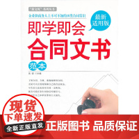 即学即会合同文书范本:“新文风”系列丛书 高谋 中国华侨出版社 正版书籍