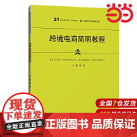 跨境电商简明教程(21世纪高职高专规划教材·国际经济与贸易系列;普通高等职业教育“十三五”规划教材)