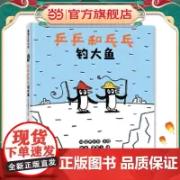 乒乒和乓乓钓大鱼(宫西达也幽默搞笑绘本,在欢笑中体会友情的真谛)