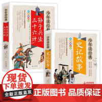 孙子兵法·三十六计+史记故事