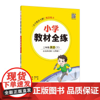 2025春 小学教材全练 三年级 3年级 英语下 鲁科版 五四制