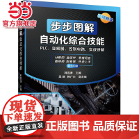步步图解自动化综合技能 工业农业技术 自动化技术 机械工业出版社 正版书籍