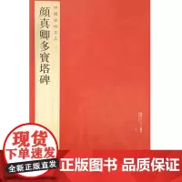 中国碑帖名品·颜真卿多宝塔碑 上海书画出版社 正版书籍