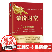 量价时空:波段操作精解