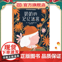 正版童书 奶奶的记忆迷宫 睡前亲子故事 学会爱与陪伴 3-6岁儿童绘本