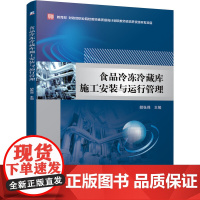 食品冷冻冷藏库施工安装与运行管理