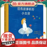 没有故事听的小女孩