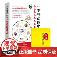 一本书读懂中医养生