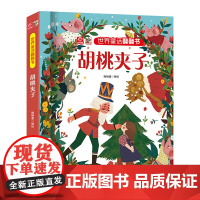 世界童话翻翻书 胡桃夹子