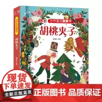 世界童话翻翻书 胡桃夹子
