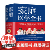 家庭医学全书 家庭医学编委会 编 天津科学技术出版社 正版书籍