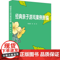 经典亲子游戏案例新编 杨毅敏 上海科学普及出版社 正版书籍