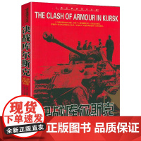 二战经典战役全记录:决战库尔斯克
