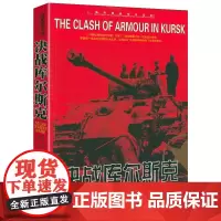 二战经典战役全记录:决战库尔斯克