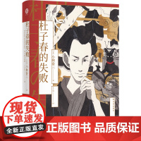 杜子春的失败(小林泰三作品 译林幻系列)当科幻遇见志异,跨越时空的对话,将如何改变命运的轨迹?恐怖蕴含哲理,是黑暗系,也