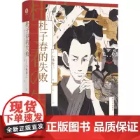 杜子春的失败(小林泰三作品 译林幻系列)当科幻遇见志异,跨越时空的对话,将如何改变命运的轨迹?恐怖蕴含哲理,是黑暗系,也