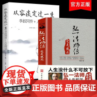 人生没什么不可放下弘一法师+从容淡定过一生全套2册 从容淡定过一生李叔同传格言别录语录励志弘一法师的人生智慧人生没有什么