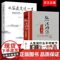 人生没什么不可放下弘一法师+从容淡定过一生全套2册 从容淡定过一生李叔同传格言别录语录励志弘一法师的人生智慧人生没有什么