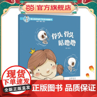 崔玉涛讲给孩子的身体健康书 骨头骨头 咕噜噜