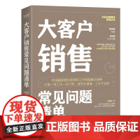 大客户销售常见问题清单:一本大客户销售人员即查即用的手边书 正版书籍