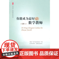 大夏书系·你能成为最好的数学教师