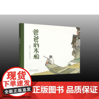 爸爸的木船(精装新版)红色主题绘本系列