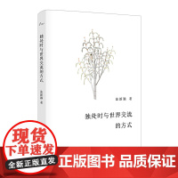 独处时与世界交流的方式(谜文库) 张新颖 华东师范大学出版社 正版书籍