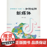乡村振兴“三农”人:如何玩转新媒体