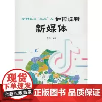 乡村振兴“三农”人:如何玩转新媒体