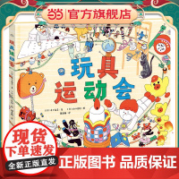 玩具运动会 精装硬壳绘本 3-6岁儿童专注力观察能力图画书 视觉游戏绘本