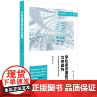 学校美育课程的立体建构:菁华园课程的逻辑与框架(特色课程建设丛书,初中案例)