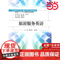 旅游服务英语(新视界大学英语/高职高专精品系列;海南省“十二五”规划特色重点教材)附赠光盘
