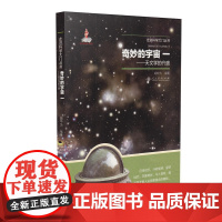 奇妙的宇宙一——天文学的兴盛(走进科学大门丛书)