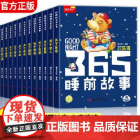 正版童书 365夜睡前故事书全12册 注音彩绘版幼儿园大中小班宝宝睡前故事有声伴读扫码同步听声主题故事睡前孩子共读时光