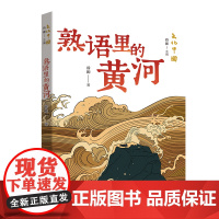 文化中国:熟语里的黄河 百班千人五年级共读书目 探寻中华文明深邃与辉煌的钥匙
