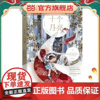 十个月亮(博洛尼亚插画展大奖得主×俄罗斯三大文学奖提名者。一本美得让孩子入迷的儿童文学,一本让孩子内心不再害怕的勇气之
