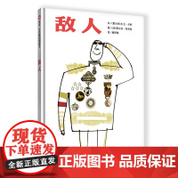 信谊世界精选图画书-敌人