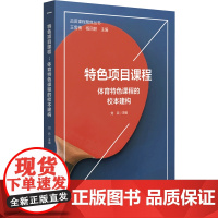 特色项目课程:体育特色课程的校本建构(品质课程聚焦丛书)