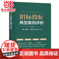招标投标典型案例评析 中国电力出版社 正版书籍