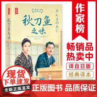 秋刀鱼之味:小津安二郎经典作品集(全新插图珍藏版!温暖治愈的日 小津安二郎、野田高梧 浙江文艺出版社 正版书籍