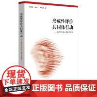 形成性评价共同体行动:指向学科核心素养的落实