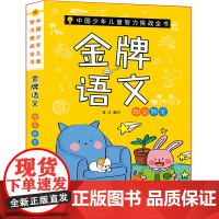 中国少年儿童智力挑战全书:语文·奇文妙笔