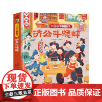 中国故事翻翻书 济公斗蟋蟀