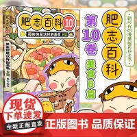 肥志百科10 原来你是这样的美食B篇 如果历史是一群喵作者肥志全新力作 儿童漫画历史科普绘本正版书籍漫画动漫书