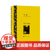 牛虻(译文名著精选) 埃·莉·伏尼契 蔡慧译 上海译文出版社 正版书籍