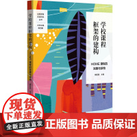 学校课程框架的建构:HOME课程的旨趣与架构(丰富学科拓展课程,建构主题式探究课程,初中案例)