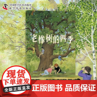 (3-10岁)老橡树的四季 儿童自然科普绘本